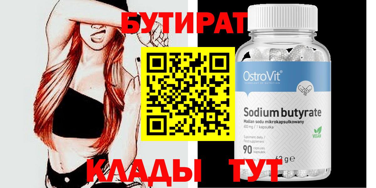БУТИРАТ 99% Луховицы